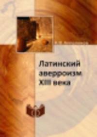 Латинский аверроизм XIII века