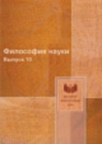 Философия науки. Выпуск 10