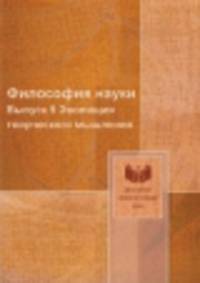 Философия науки. Выпуск 9. Эволюция творческого мышления