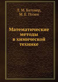 Математические методы в химической технике