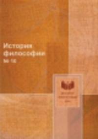 История философии. № 10