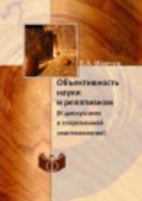 Объективность науки и релятивизм. (К дискуссиям в современной эпистемологии)