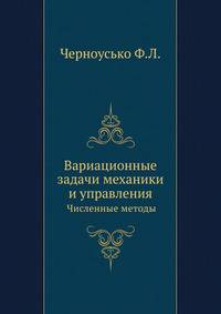 Вариационные задачи механики и управления. Численные методы