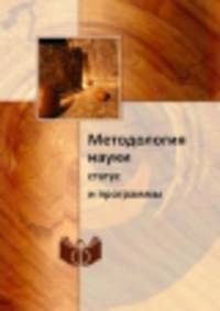 Методология науки. Статус и программы