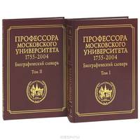 Профессора Московского университета. 1755-2004 года. Биографический словарь (комплект из 2 книг)