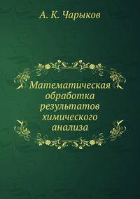 Математическая обработка результатов химического анализа. Методы обнаружения и оценки ошибок