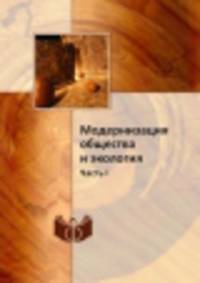 Модернизация общества и экология. Часть 1