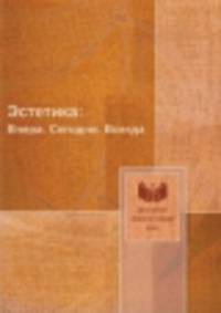 Эстетика:. Вчера. Сегодня. Всегда