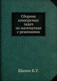 Сборник конкурсных задач по математике с решениями