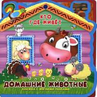 Кто где живет. Домашние животные (с мягкими пазлами)