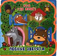 Лесные зверята: 0+ / Художник А. Медведева. - (Кто где живет).