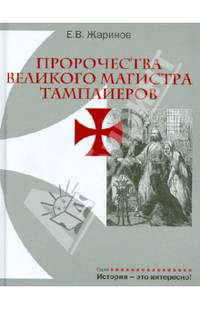 Пророчества Великого Магистра тамплиеров (16+)