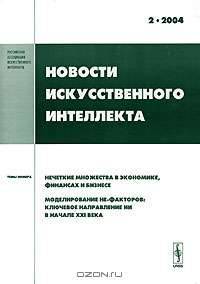Новости искусственного интеллекта, №2, 2004