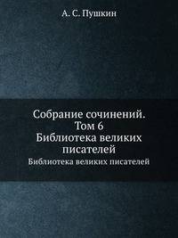 Cобрание сочинений. Том 6. Библиотека великих писателей