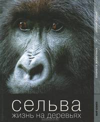 Сельва. Жизнь на деревьях