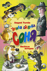 Умная собачка Соня