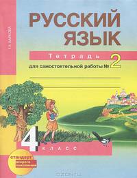 Русский язык. 4 класс. Тетрадь для самостоятельной работы №2