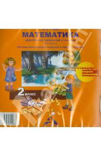 Математика. 2 класс. Электронное приложение к учебнику А.Л. Чекина. ФГОС (CD)