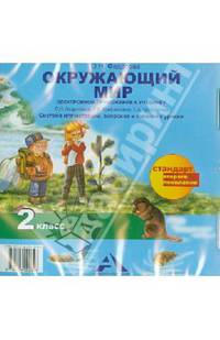 Окружающий мир. 2 класс. Электронное приложение к учебнику. (CD) (ФГОС)