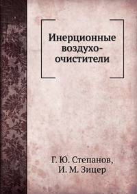 Инерционные воздухо-очистители