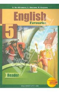 Английский язык. Favourite. 5 класс. Книга для чтения. ФГОС
