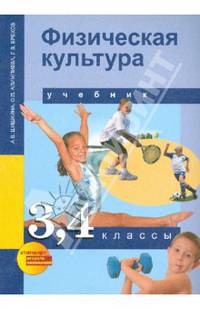 Физическая культура. 3-4 классы. Учебник. ФГОС