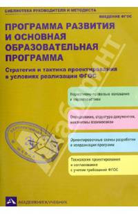 Программа развития и основная образовательная программа. Стратегия и тактика проектирования в условиях ФГОС