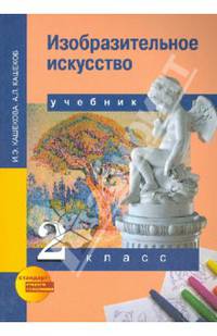 Изобразительное искусство. 2 класс. Учебник. ФГОС