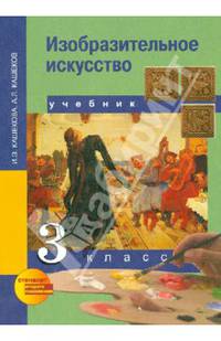 Изобразительное искусство. 3 класс. Учебник. ФГОС