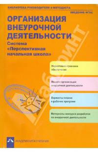 Организация внеурочной деятельности. Система "Перспективная начальная школа""