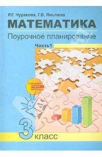 Математика. 3 класс. Поурочное планирование в условиях формирования УУД. В 2-х частях. Часть 1. ФГОС