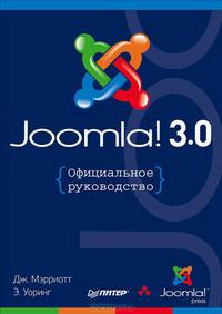Joomla! 3.0: Официальное руководство / Д. Мэрриотт, Э. Уоринг; Пер. с англ. Е. Шикарева. - ил. - (Для профессионалов).