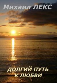 Долгий путь к любви