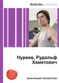 Нуреев, Рудольф Хаметович