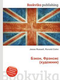 Бэкон, Фрэнсис (художник)
