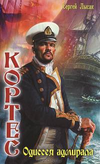 Цикл "Кортес" (комплект из 2 книг)