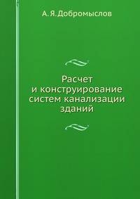 Расчет и конструирование систем канализации зданий