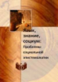 Язык, знание, социум:. Проблемы социальной эпистемологии