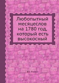 Любопытный месяцеслов на 1780 год, который есть высокосный
