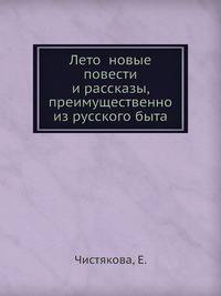 Лето новые повести и рассказы, преимущественно из русского быта