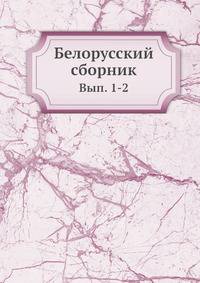 Белорусский сборник. Выпуск 1-2