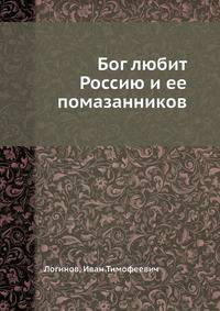 Бог любит Россию и ее помазанников