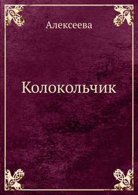 Колокольчик