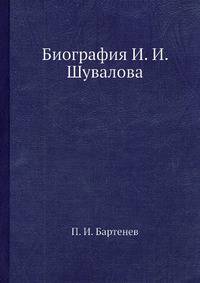 Биография И. И. Шувалова