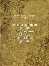 Блуждающая искра роман Приключения Мильса Веллингфорда, роман