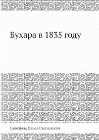 Бухара в 1835 году