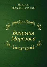 Боярыня Морозова