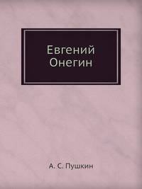 Евгений Онегин