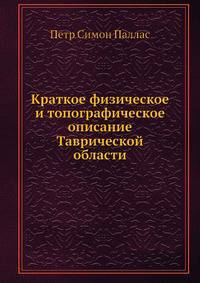 Краткое физическое и топографическое описание Таврической области