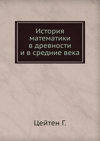История математики в древности и в средние века